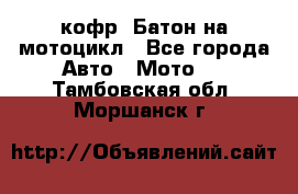 кофр (Батон)на мотоцикл - Все города Авто » Мото   . Тамбовская обл.,Моршанск г.